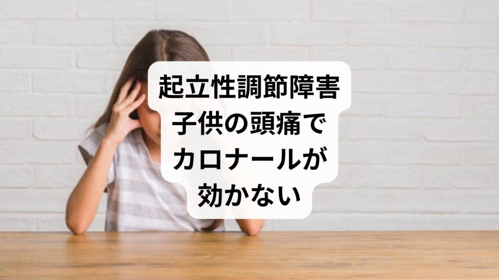 起立性調節障害｜子供の頭痛でカロナールが効かない