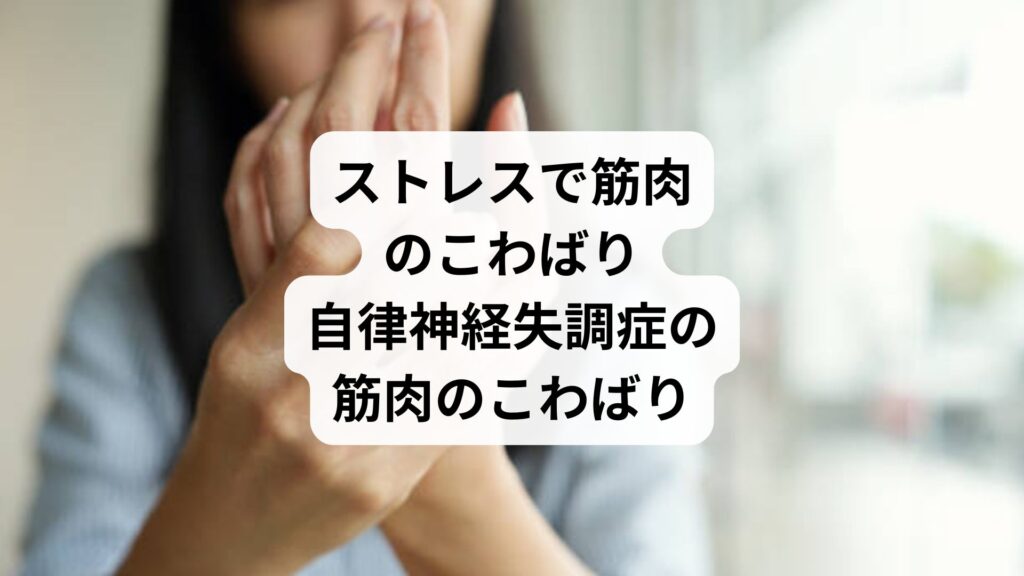 ストレスで筋肉のこわばり|自律神経失調症の筋肉のこわばり