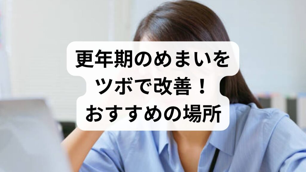 更年期のめまいをツボで改善！おすすめの場所5選と即効セルフケア