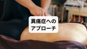 皮膚科で検査をしても「異常なし」と言われたり、塗り薬で改善しなかったりするケースがあります。
これは、痛みの原因が表面（皮膚）ではなく、**内面（神経系や体質）**にあるためです。

治療法/特徴/期待できる効果
西洋医学/対症療法（薬物療法）/痛みや炎症を一時的に抑える
東洋医学/根本改善（鍼灸など）/自律神経を整え、痛みの閾値を正常化する

異痛症に「鍼灸」が効果的な理由
こうした皮膚の痛みには、東洋医学に基づく鍼灸治療が極めて有効です。
・自律神経の調整： ストレスで過敏になった神経を鎮静化させます。
・血流改善： 全身の血行を促進し、肌のバリア機能回復を促します。
・個別化治療： 個々の「証（体質）」に即した加療を行うため、効果を最大限に引き出せます。