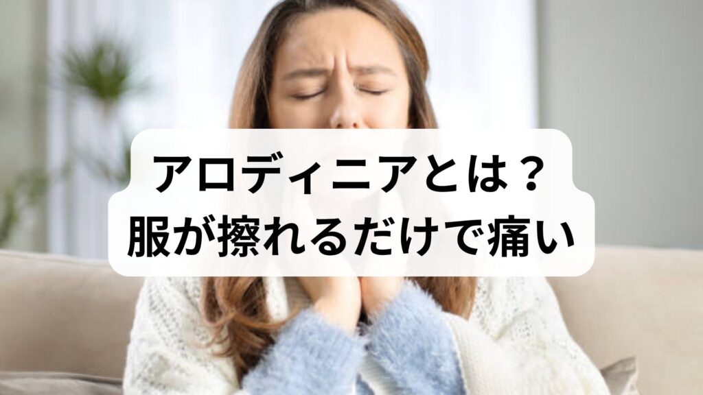 【専門家監修】アロディニアとは？服が擦れるだけで痛い原因と治療法を解説