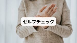 以下の項目に心当たりはありませんか？多く当てはまるほど、あなたの指の不調はストレスや自律神経の影響を受けている可能性が高いといえます。

・[ ] 常に肩こりや首こりを感じている
・[ ] 睡眠不足、あるいは眠りが浅いと感じる
・[ ] 仕事や人間関係で強いプレッシャーを感じている
・ [ ] パソコンやスマホを長時間、同じ姿勢で使用している
・ [ ] お風呂に浸からず、シャワーだけで済ませることが多い