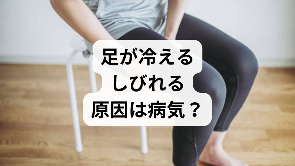 足が冷える・しびれる原因は病気？考えられる疾患と早期受診の目安