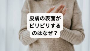 「肌を軽く触るだけでピリピリ痛む」「服が擦れるのが苦痛」——。
見た目に赤みや発疹がないのに、皮膚の表面に異常な痛みを感じる場合、それは**「異痛症（アロディニア）」**かもしれません。

【この記事の結論】
皮膚のピリピリ感の多くは、自律神経の乱れやストレスによる神経の過敏状態が関係しています。一般的な保湿ケアで改善しない場合、東洋医学による根本的なアプローチが有効です。この記事では、ストレスと皮膚痛の関係から、病院へ行く目安、そして鍼灸がなぜ効果的なのかまでを専門的な視点で詳しく解説します。