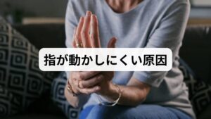 結論からお伝えすると、指が動かしにくい、あるいは「こわばる」と感じる場合、自律神経の乱れによる血行不良が強く影響している可能性があります。もちろん、関節リウマチや更年期障害といった疾患の可能性も否定できませんが、多くの現代人が抱える「原因不明の指の違和感」には、精神的な疲労が密接に関わっています。まずは自分の症状が「いつ」「どのように」起きるかを確認することが、解決への第一歩です。