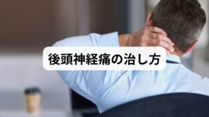 「ピリッと電気が走るような痛み」「後頭部がズキズキして触るのも痛い」その症状の正体は、後頭部の神経が周囲の筋肉に圧迫される**「後頭神経痛（こうとうしんけいつう）」**です。結論から言うと、最も効果的な治し方は、神経を圧迫している「首から肩にかけての深層筋肉」を緩めることです。セルフケアとしては、特定のツボ押しや患部の温めが有効ですが、再発を繰り返す場合は、手技では届かない深い筋肉を直接ほぐせる**「鍼灸治療」**が根本改善への近道となります。
