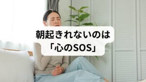 結論からお伝えすると、「朝起きられない」のは、脳や体が限界を迎えているサインである可能性が非常に高いです。
特に、以下の状態に当てはまる場合は注意が必要です。

・気力だけで解決しようとしても体が動かない
・夜は不安で眠れず、朝に強い絶望感を感じる
・以前まで楽しめていたことが楽しめなくなっている

これらは単なる「怠け」ではなく、医学的なケアが必要な状態です。まずは「起きられない自分」を責めるのをやめ、「今は休む時期なのだ」と認めることが回復への第一歩となります。