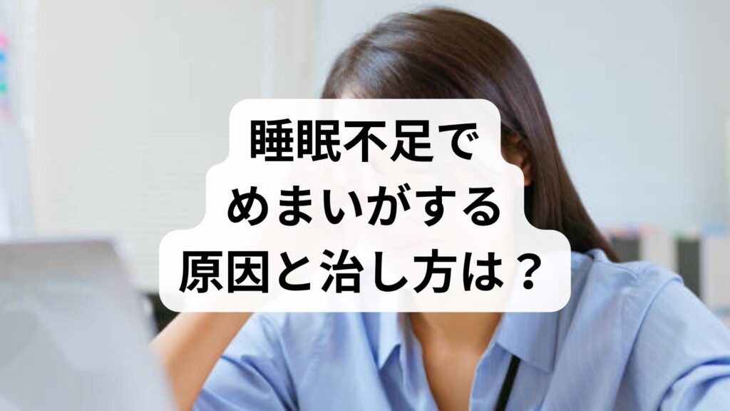 睡眠不足でめまいがする原因と治し方は？自律神経を整える5つの対策