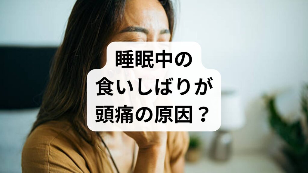 睡眠中の食いしばりが頭痛の原因？朝の重だるさを解消する対策法
