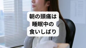 側頭筋（頭の横の筋肉）の異常な緊張
食いしばる際、私たちは顎の筋肉だけでなく、頭の横にある**「側頭筋（そくとうきん）」**という大きな筋肉を酷使します。
・側頭筋はこめかみ付近から頭の横全体に広がっている
・長時間緊張が続くと、締め付けられるような頭痛が発生する

睡眠の質を低下させる悪循環
食いしばりがある状態は、脳や体がリラックスできていない証拠でもあります。
・交感神経が優位になり、眠りが浅くなる
・朝起きた時に「ぐっすり寝た感」が得られない
・疲労が蓄積し、さらに筋肉がこわばる

全身への波及（肩こり・首こり）
顎周りの緊張は、地続きである首や肩の筋肉にも伝わります。
・首の付け根から後頭部にかけての痛み
・慢性的な肩こり

これらが合わさることで、さらに頭痛を悪化させる要因となります。