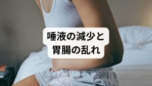 読者の皆様が一番知りたい「なぜストレスで口臭が強くなるのか？」の答えは、自律神経の乱れによるお口の乾燥と、胃腸機能の低下にあります。ストレスを感じると唾液が減り、口臭の原因となる細菌が急増してしまうのです。根本的に解決するには、こまめな水分補給や唾液腺マッサージで口内を潤しつつ、適切な休息をとることが何よりの近道となります。