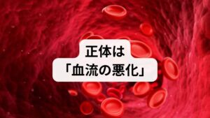 結論:重大な血管疾患が隠れている可能性があります 結論から言うと、足の冷えとしびれが続く場合、もっとも警戒すべきは**「閉塞性動脈硬化症(ASO)」**です。 これは、足の血管にコレステロールなどが溜まり、通り道が狭くなったり詰まったりして、十分な血液が足先に届かなくなる病気です。
・冷えの原因: 血液は「熱」を運ぶ役割があるため、血流が滞ると足が冷たくなります。
・しびれの原因: 酸素や栄養が末梢神経に届かなくなることで、神経が異常をきたし「しびれ」が生じます。
「ただの冷え性だから」と放置すると、最悪の場合、足の細胞が死んでしまう(壊死)リスクもあるため、注意が必要です。