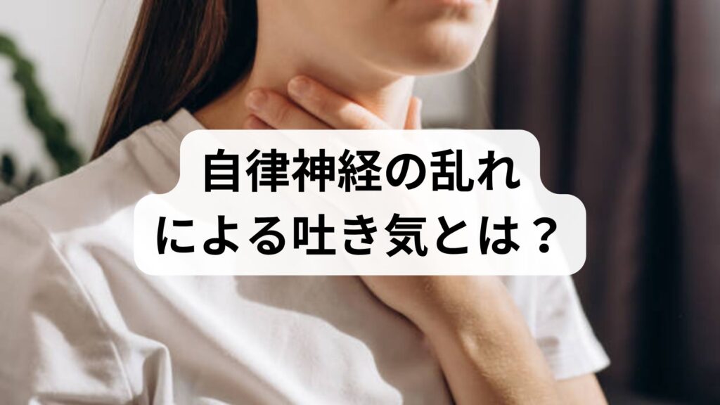 自律神経の乱れによる吐き気とは？緊張で吐き気が起こるのはなぜか