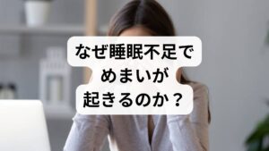睡眠不足とめまいは、一見関係がないように見えて、実は**「自律神経」**という共通のシステムで深くつながっています。 自律神経のスイッチが切り替わらなくなる 人間には、日中に活動するための「交感神経」と、夜間にリラックスするための「副交感神経」があります。
・睡眠不足の状態: 脳が常に「危機的状況」と判断し、交感神経が休まりません。
・影響: 血管が収縮し、耳の奥(内耳)にある「三半規管」など、バランスを司る器官への血流が悪化します。
その結果、脳が正しい姿勢情報を処理できなくなり、ふわふわとした浮遊感や、クラッとする立ちくらみを引き起こすのです。
脳の「情報処理オーバー」
睡眠は、脳に溜まった老廃物を掃除し、情報を整理する時間です。寝不足が続くと、脳が慢性的な「ガス欠」状態になり、平衡感覚を維持する処理能力が低下してしまいます。
