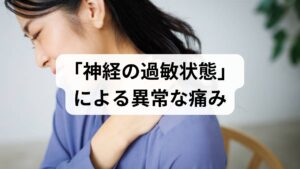 結論からお伝えすると、アロディニアは皮膚や筋肉の異常ではなく、**「痛みを受け取る神経システム」の誤作動（感作）**によって起こります。 通常、脳は「触れられた刺激」と「痛み」を別物として処理しますが、アロディニアの状態では、脳や脊髄の神経が過敏になり、わずかな刺激を「激痛」として誤認してしまいます。

アロディニアの主な特徴
・触れるだけで痛い： 服の着脱や、シャワーの水圧が痛い。
・風で痛む： エアコンの風が当たっただけで刺すような痛みがある。
・範囲が広がる： 元々の怪我や病気の部位を超えて、痛みが広がる。

この症状は、決して「気持ちの問題」ではありません。神経系に物理的な変化が起きている状態ですので、適切な医療機関（脳神経外科やペインクリニック）での受診が必要です。