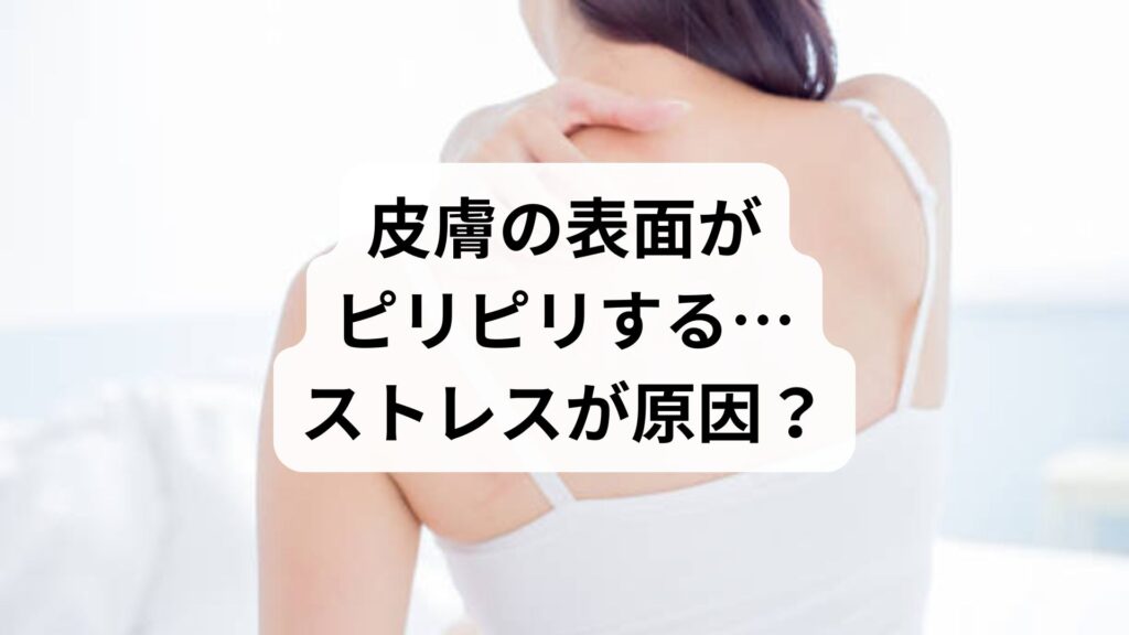 皮膚の表面がピリピリする…ストレスが原因？異痛症の仕組みと解消法