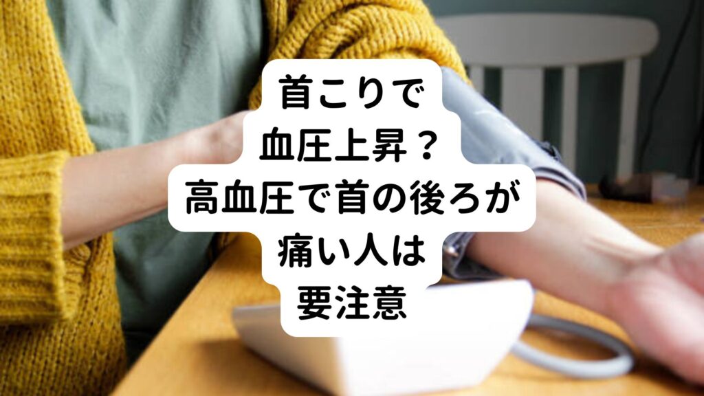 【首こりで血圧上昇？】高血圧で首の後ろが痛い人は要注意