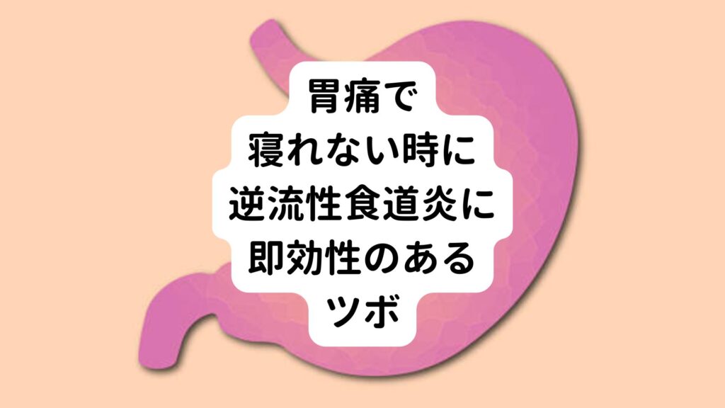 【胃痛で寝れない時に】逆流性食道炎に即効性のあるツボ