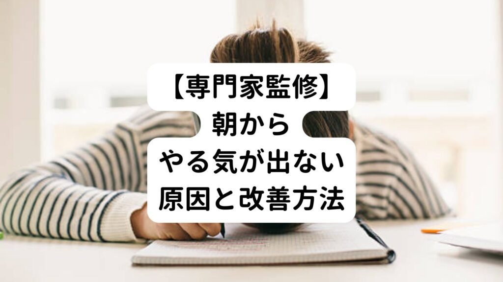 【専門家監修】朝からやる気が出ない原因と改善方法