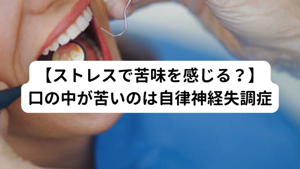 【自律神経失調症？】口の中が苦いのはストレスによる自律神経の乱れ