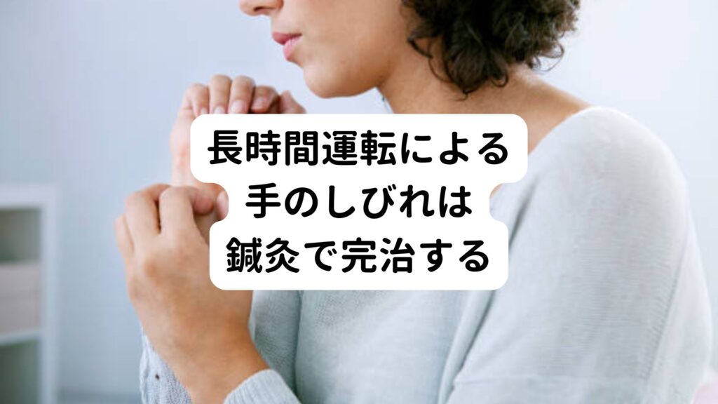 長時間運転による手のしびれは鍼灸で完治する