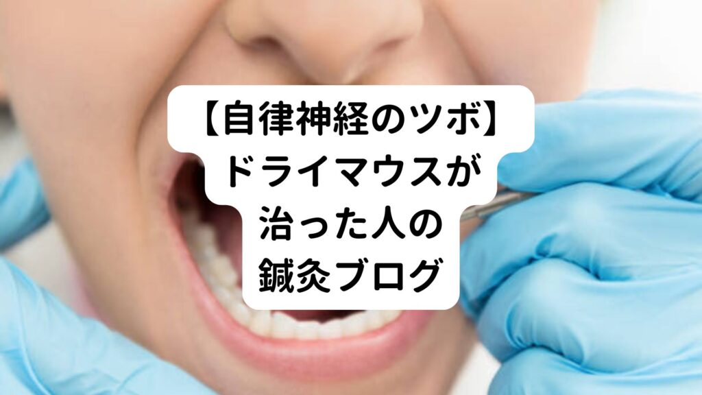 更年期のブログ｜ドライマウスが治った人がすすめるツボ