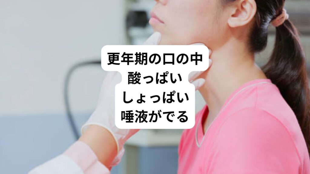 更年期の口の中|酸っぱい、しょっぱい唾液がでる