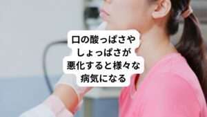唾液は飲食物を咀嚼し飲み込みやすくする働きだけでなく、口腔内の雑菌を殺菌する免疫機能の役割も担っています。
そのため唾液が減少し、口のねばつきが高まると口腔内の雑菌の繁殖し、歯周病などが発症しやすくなります。
また口の酸っぱさやしょっぱさは胃酸の分泌が高まることで起こっているため、悪化するとストレス性胃炎や逆流性食道炎など胃粘膜や食道粘膜を胃酸が傷つけて炎症が起こります。
この口の酸っぱさである呑酸という症状が多くなっている場合は注意が必要です。※3