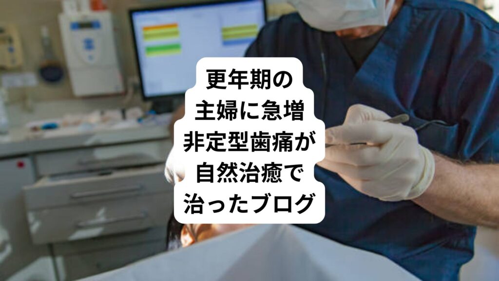 更年期の主婦に急増｜非定型歯痛が自然治癒で治ったブログ