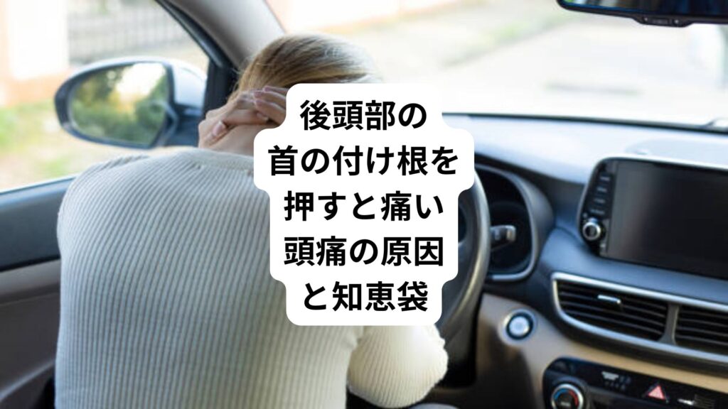 後頭部の首の付け根を押すと痛い｜頭痛の原因と知恵袋