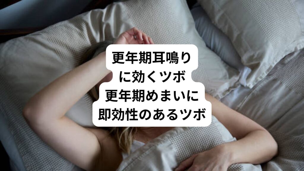 更年期耳鳴りに効くツボ｜更年期めまいに即効性のあるツボ