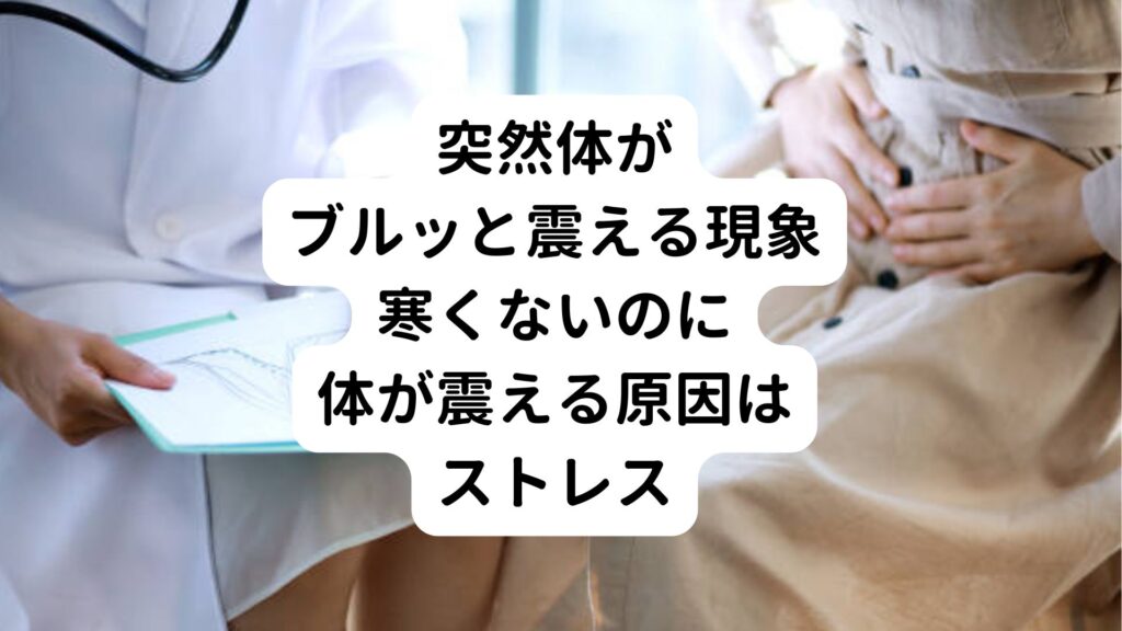 突然体がブルッと震える現象｜寒くないのに体が震える原因はストレス