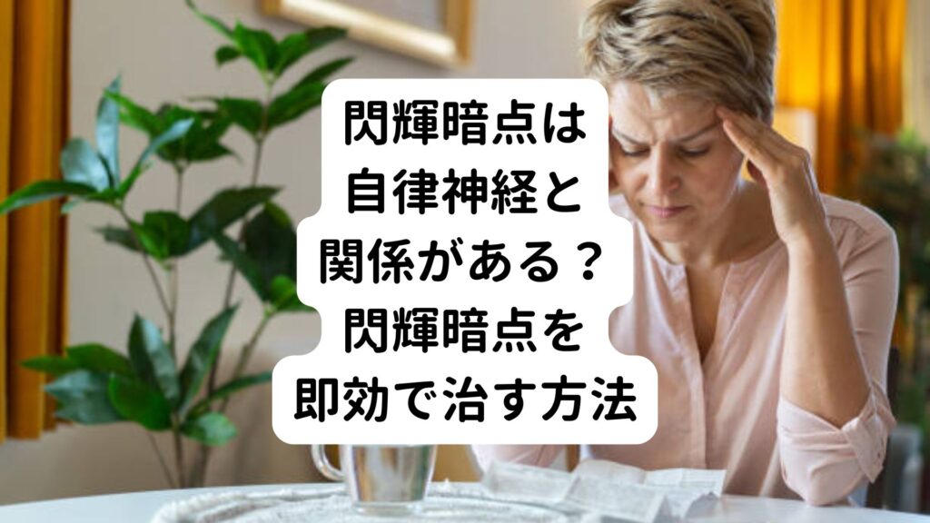 閃輝暗点は自律神経と関係がある？閃輝暗点を即効で治す方法