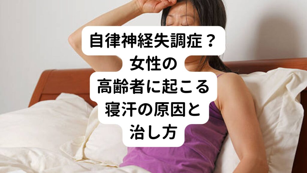 【自律神経失調症？】女性の高齢者に起こる寝汗の原因と治し方