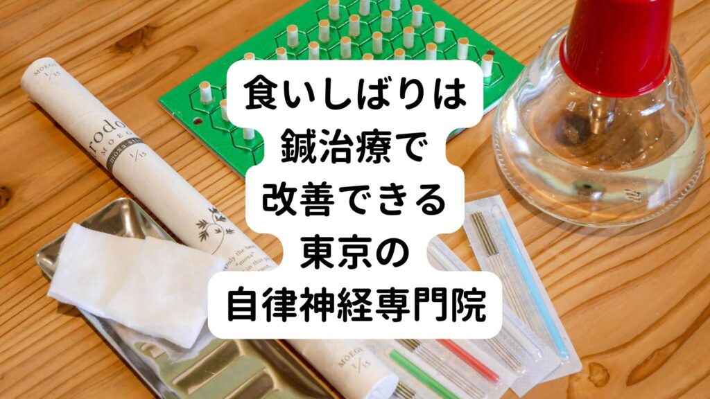 食いしばりは鍼治療で改善できる｜東京の自律神経専門院