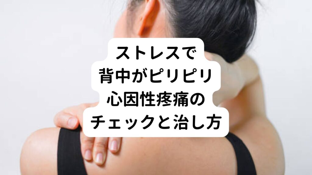 【ストレスで背中がピリピリ】心因性疼痛のチェックと治し方