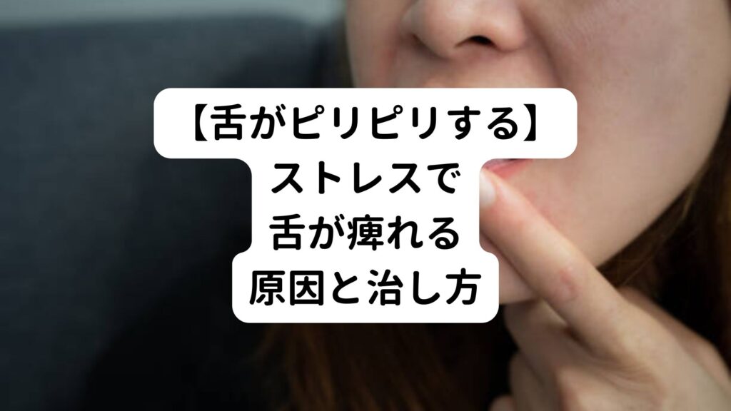 【舌がピリピリする】ストレスで舌が痺れる原因と治し方