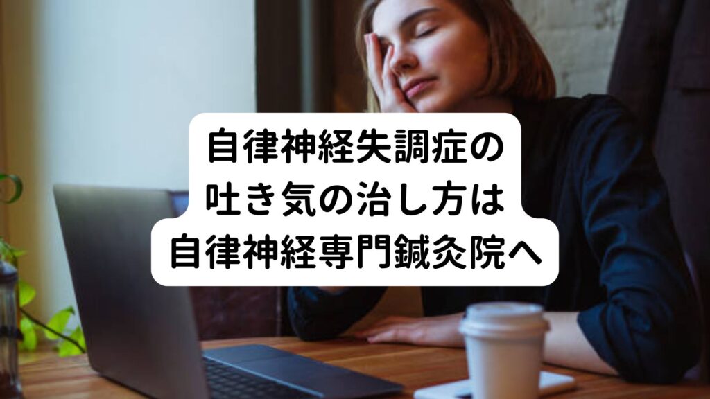 自律神経失調症の吐き気の治し方は自律神経専門鍼灸院へ