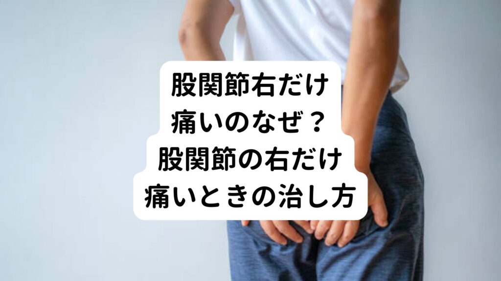 【股関節右だけ痛いのなぜ？】股関節の右だけ痛いときの治し方