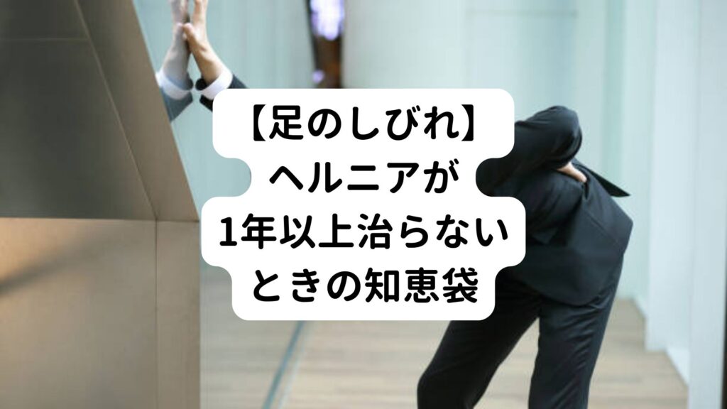 【足のしびれ】ヘルニアが1年以上治らないときの知恵袋