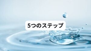 吐き気を根本から改善するためには、乱れた自律神経を整え、副交感神経を活性化させることが最優先です。日常生活の中で無理なく取り入れられる、具体的な5つの対策をご紹介します。