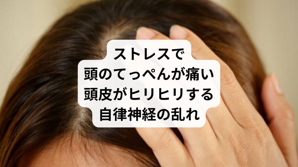 ストレスで頭のてっぺんが痛い|頭皮がヒリヒリする自律神経の乱れ