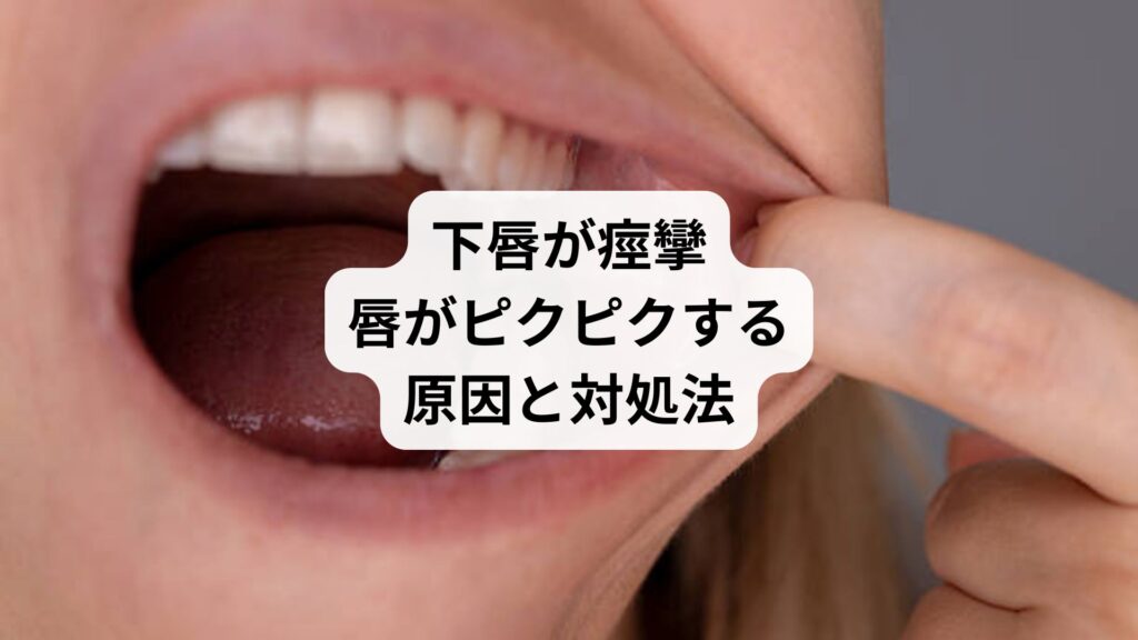 下唇が痙攣｜唇がピクピクする原因と対処法