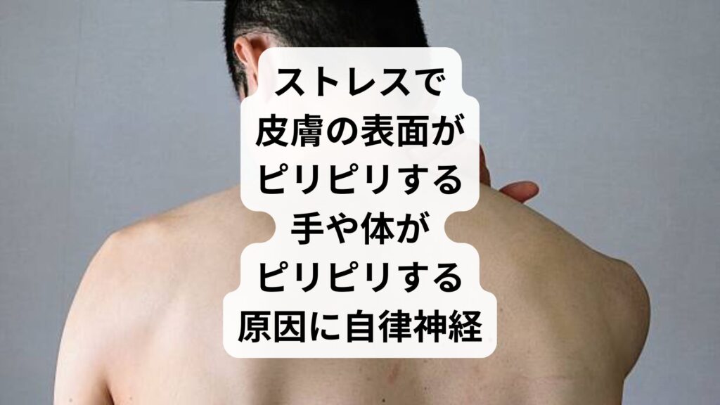 ストレスで皮膚の表面がピリピリする｜手や体がピリピリする原因に自律神経
