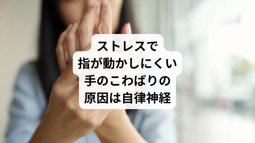 ストレスで指が動かしにくい｜手のこわばりの原因は自律神経
