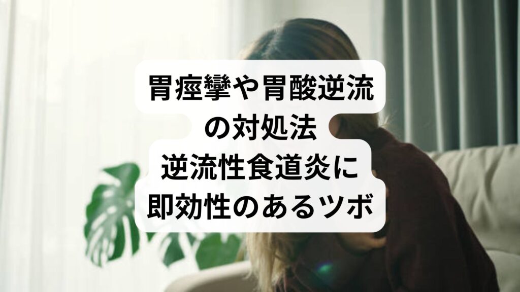 胃痙攣や胃酸逆流の対処法|逆流性食道炎に即効性のあるツボ