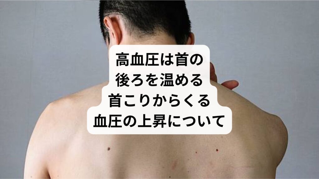 高血圧は首の後ろを温める｜首こりからくる血圧の上昇について