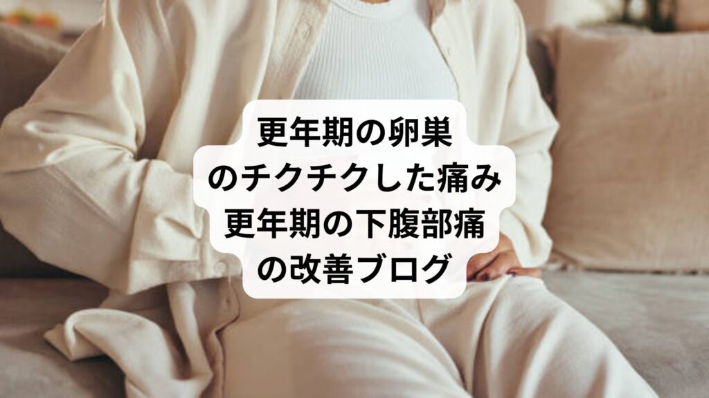 更年期の卵巣のチクチクした痛み｜更年期の下腹部痛の改善ブログ