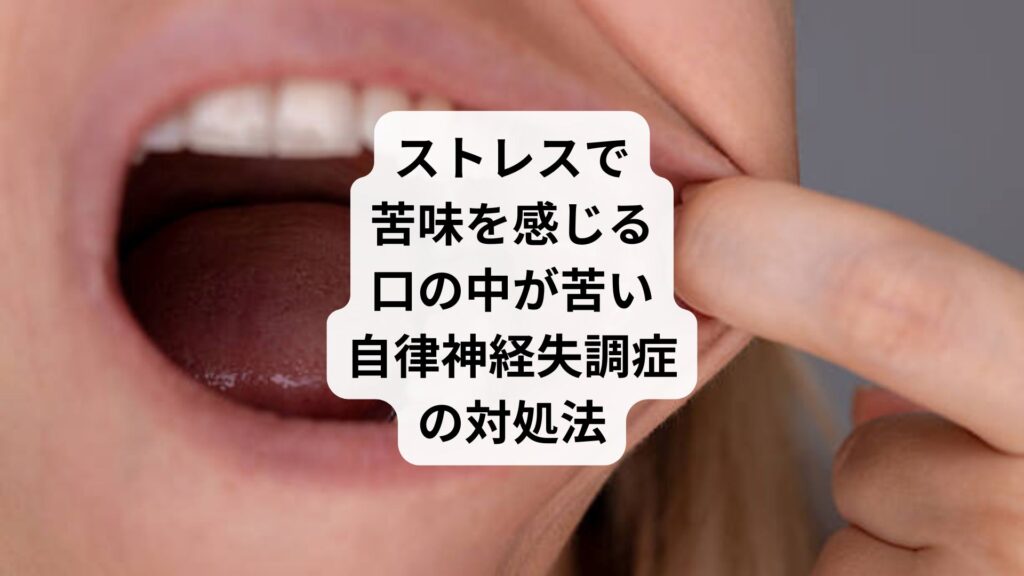 ストレスで苦味を感じる｜口の中が苦い自律神経失調症の対処法