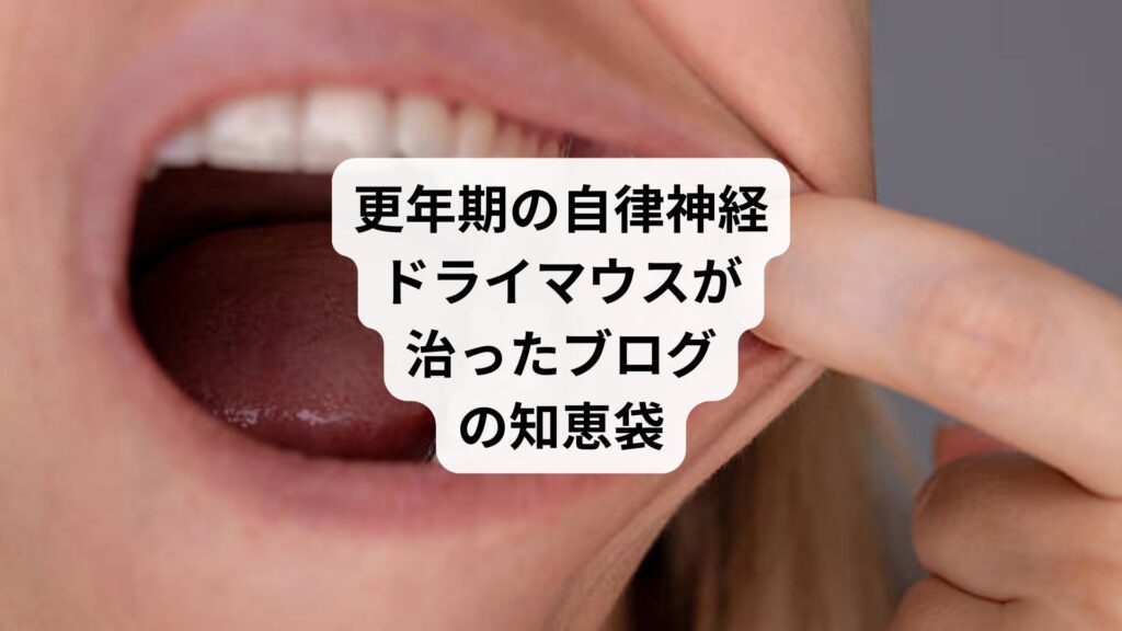 更年期の自律神経｜ドライマウスが治ったブログの知恵袋